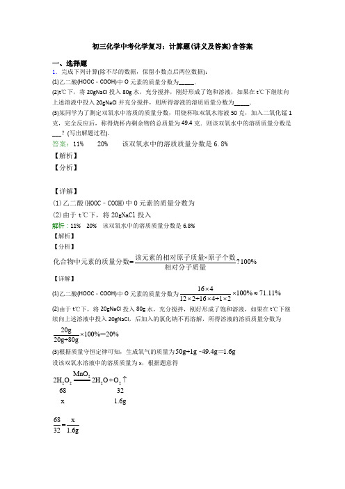 初三化学中考化学复习：计算题(讲义及答案)含答案