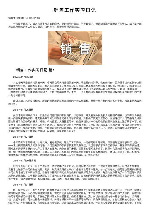 销售工作实习日记