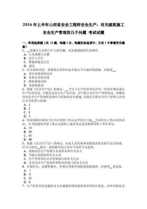 2016年上半年山西省安全工程师安全生产：有关建筑施工安全生产管理的几个问题 考试试题