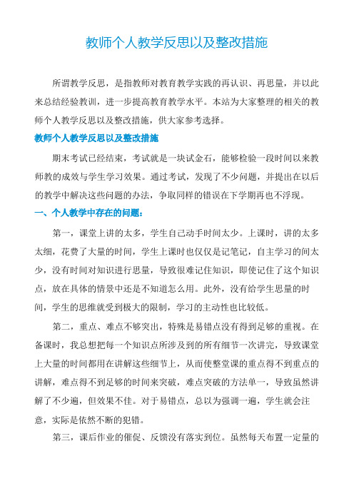 教师个人教学反思以及整改措施