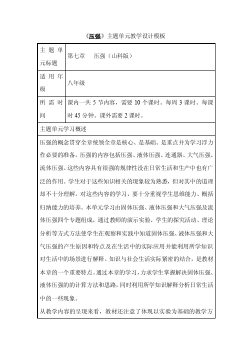 初中物理《压强》单元教学设计以及思维导图