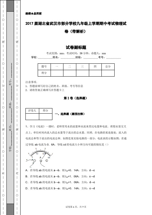 2017届湖北省武汉市部分学校九年级上学期期中考试物理试卷(带解析)