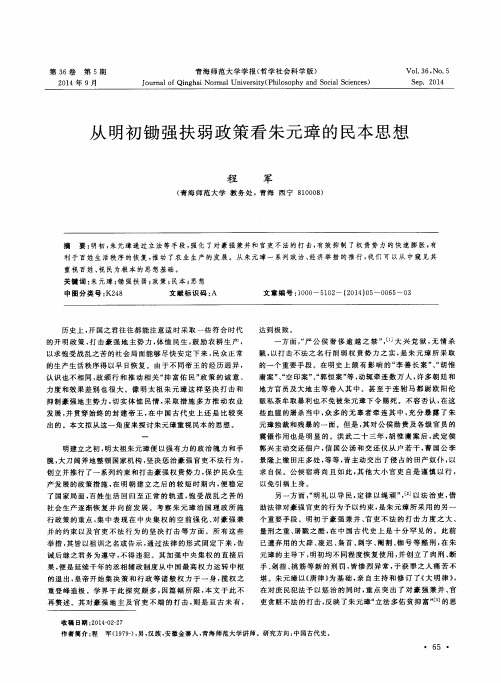 从明初锄强扶弱政策看朱元璋的民本思想