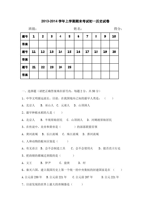 2013-2014学年上学期期末考试初一历史试卷