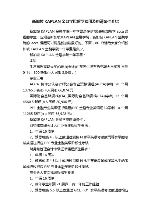 新加坡KAPLAN金融学院留学费用及申请条件介绍