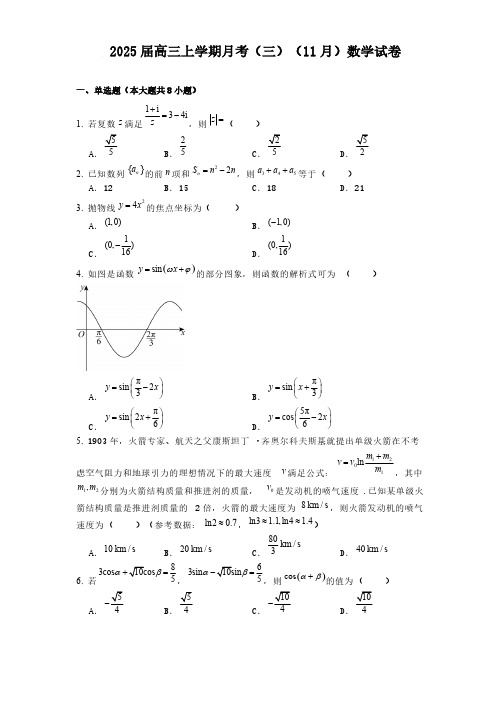 2025届高三上学期月考(三)(11月)数学试卷[含答案]