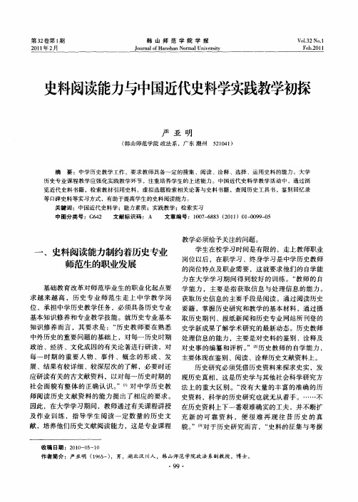 史料阅读能力与中国近代史料学实践教学初探