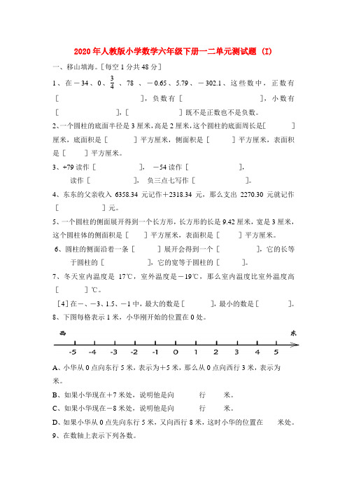 人教版小学数学六年级下册一二单元测试题 (I)