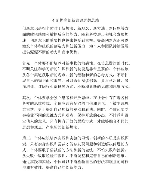 不断提高创新意识思想总结