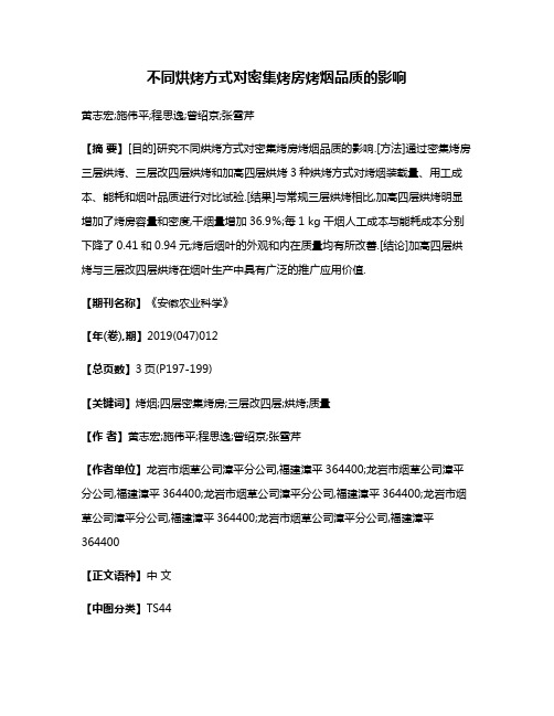 不同烘烤方式对密集烤房烤烟品质的影响