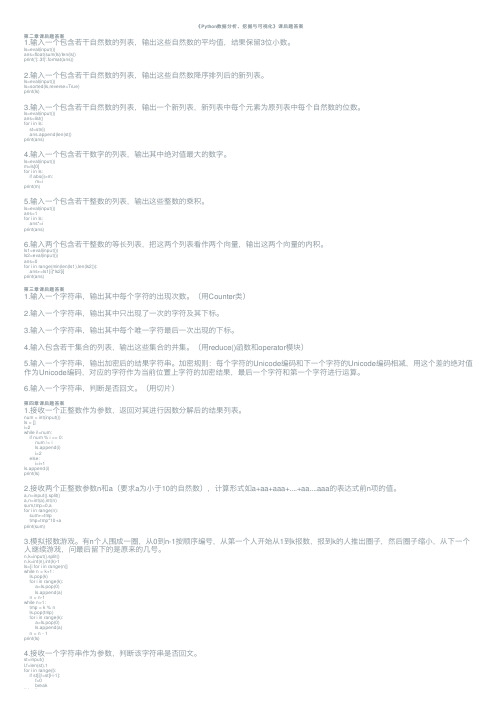 《Python数据分析、挖掘与可视化》课后题答案