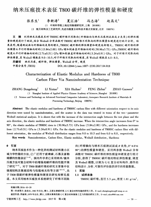 纳米压痕技术表征T800碳纤维的弹性模量和硬度