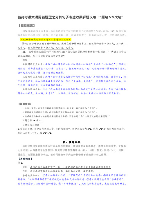 新高考语文语用新题型之分析句子表达效果解题攻略：“原句VS改句”