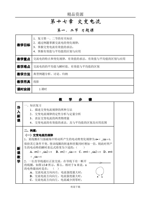 《交变电流》教案(原创)：第一、二节习题课