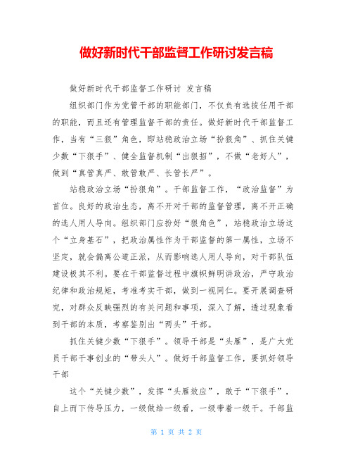 做好新时代干部监督工作研讨发言稿