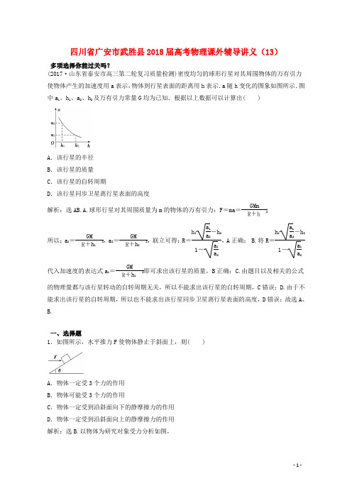 四川省广安市武胜县高考物理课外辅导讲义(13)(含解析)