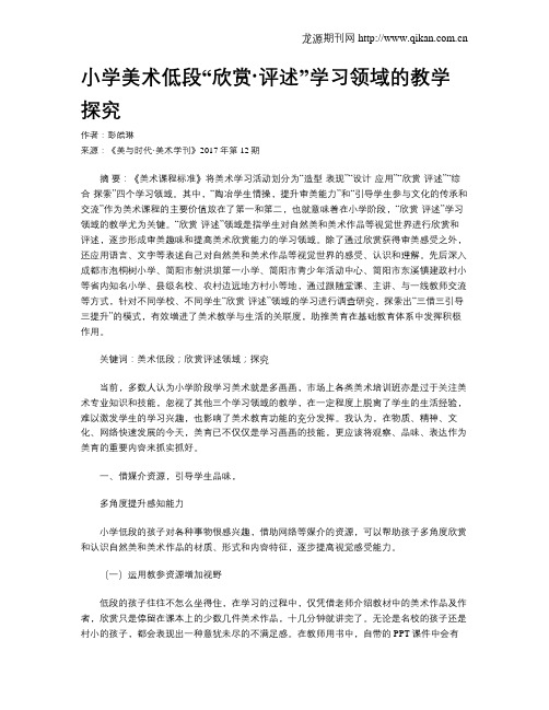 小学美术低段“欣赏·评述”学习领域的教学探究