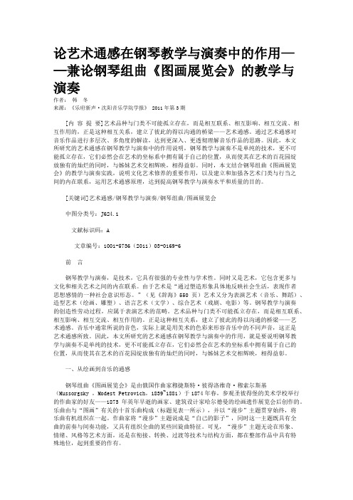 论艺术通感在钢琴教学与演奏中的作用——兼论钢琴组曲《图画展览