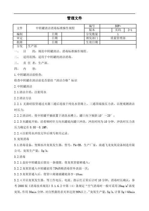 中转罐清洁消毒标准操作规程