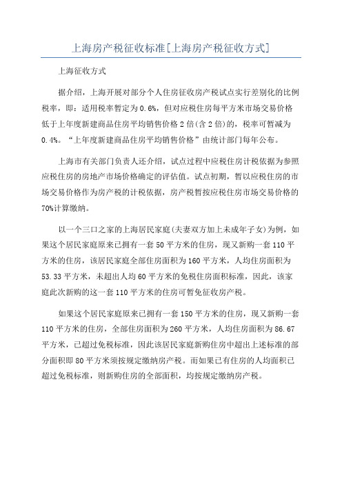 上海房产税征收标准[上海房产税征收方式]