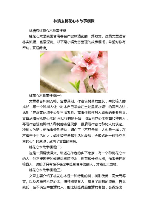 林清玄桃花心木故事梗概