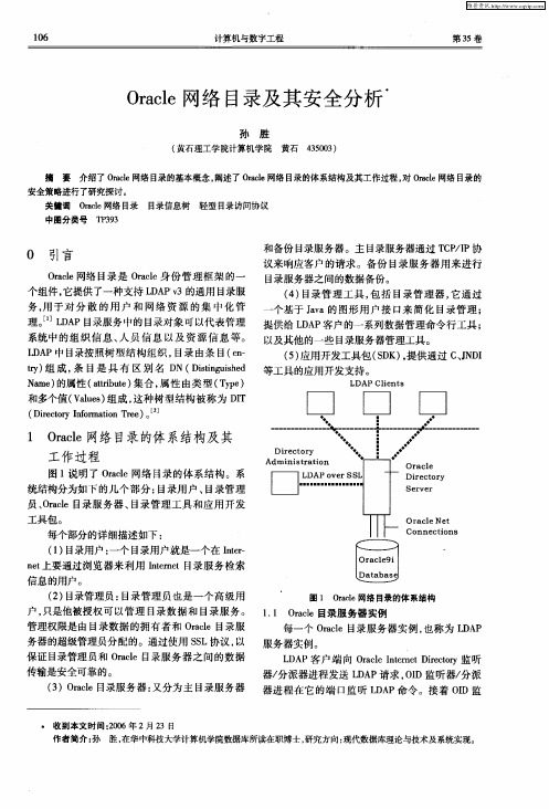 Oracle网络目录及其安全分析