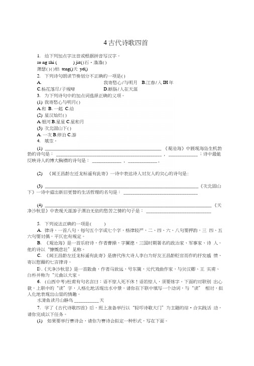 七年级人教版语文上册4古代诗歌四首练习题及答案初一语文试题.docx