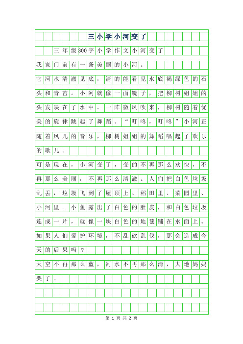 2019年三年级300字小学作文小河变了