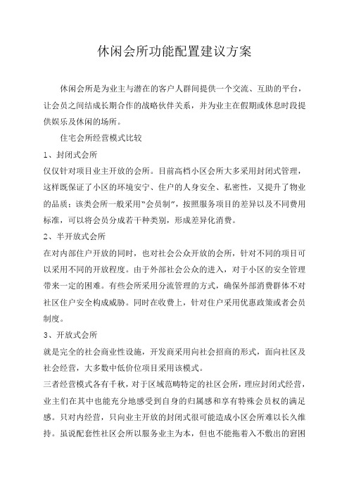 休闲会所功能配置方案