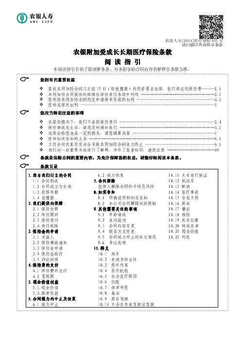 农银人寿保险股份有限公司附加爱成长长期医疗保险条款