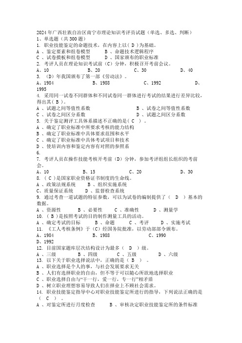 2024年广西壮族自治区南宁市理论知识考评员试题(单选、多选、判断)