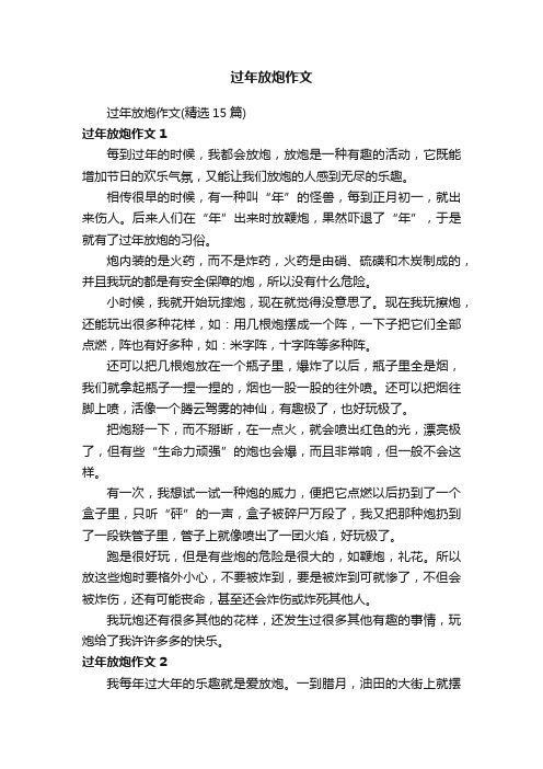 过年放炮作文（精选15篇）