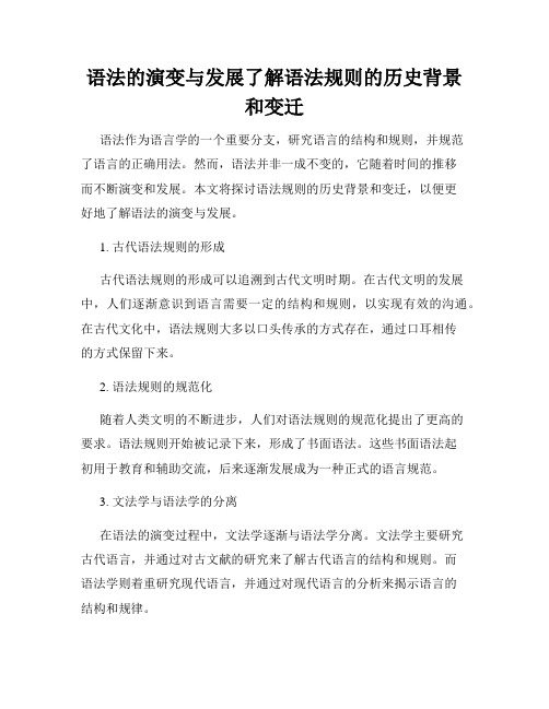 语法的演变与发展了解语法规则的历史背景和变迁