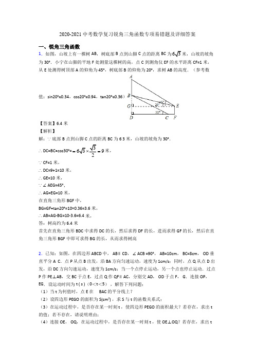 2020-2021中考数学复习锐角三角函数专项易错题及详细答案