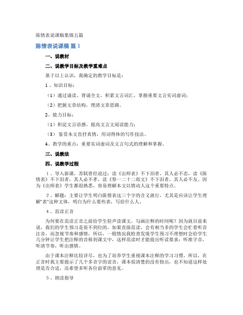 陈情表说课稿集锦五篇