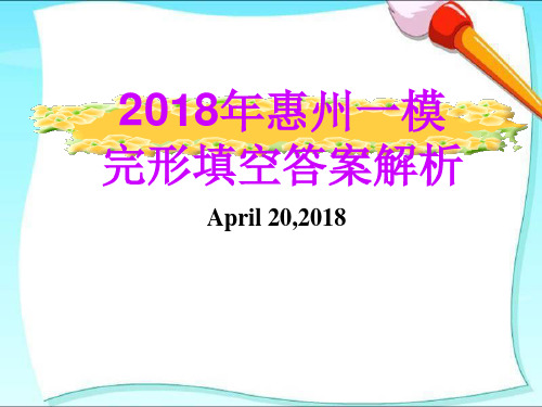 2018年惠州一模完形填空答案解析