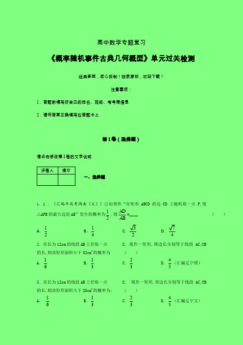 概率随机事件古典几何概型一轮复习专题练习(三)附答案新教材高中数学