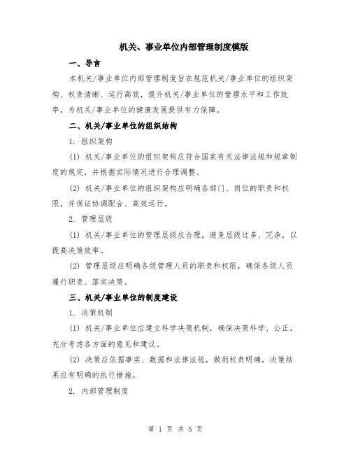 机关、事业单位内部管理制度模版