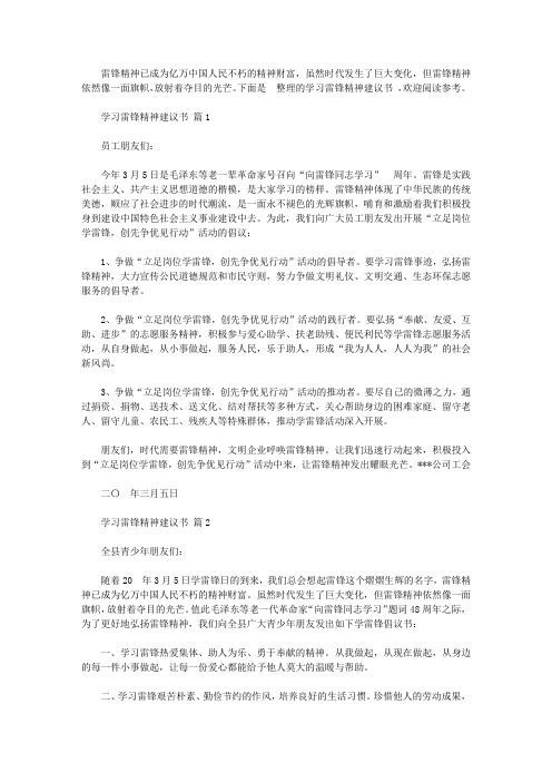 学习雷锋精神建议书范文参考【精选】