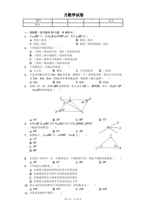 四川省绵阳市八年级(上)第一学月数学试卷含答案  