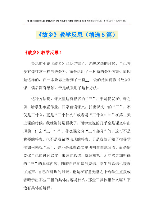 《故乡》教学反思(精选5篇)