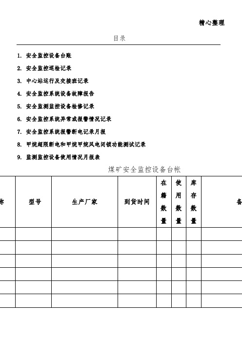 煤矿安全监控各种表格