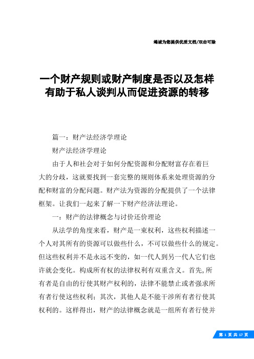 一个财产规则或财产制度是否以及怎样有助于私人谈判从而促进资源的转移