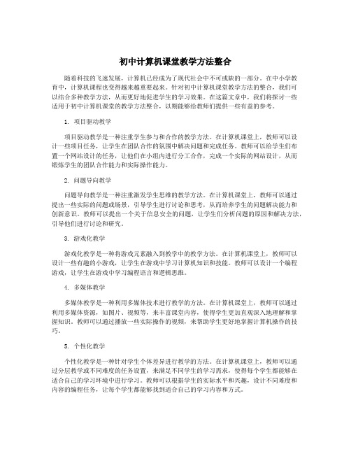 初中计算机课堂教学方法整合