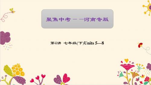 【聚焦中考】2017中考英语(河南地区)  第一轮 课本考点聚焦复习资料 第4讲  七年级(下)Units 5—8