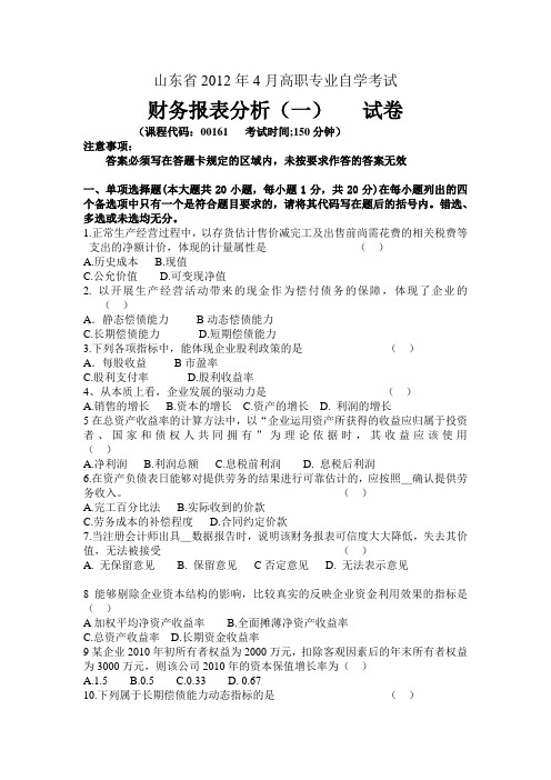 2012财务报表试题练习题自考