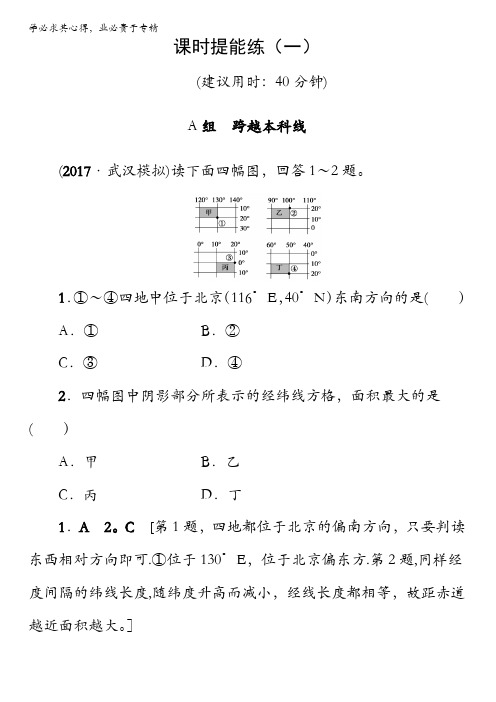 2018地理高考一轮复习练习-第1单元17-18版第1章第1讲课时提能练1含解析