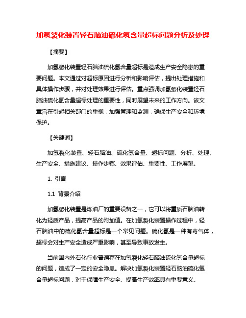 加氢裂化装置轻石脑油硫化氢含量超标问题分析及处理