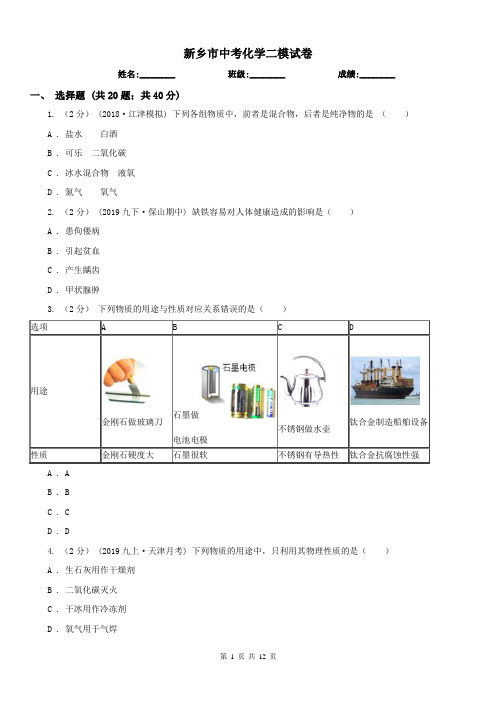 新乡市中考化学二模试卷