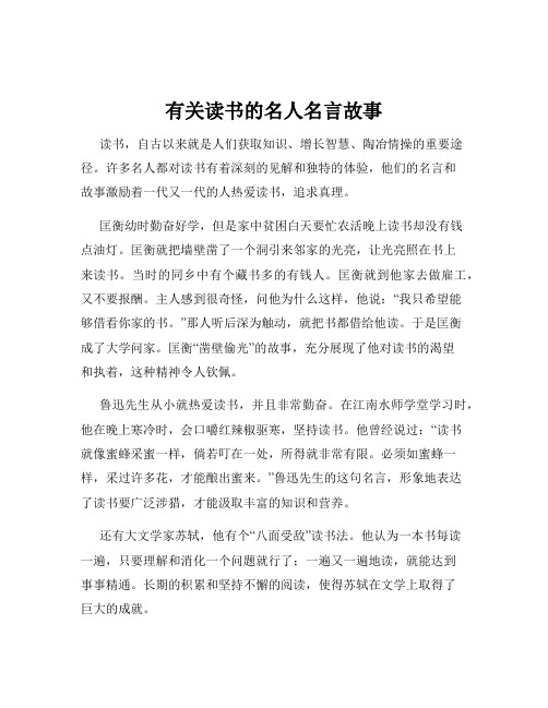 有关读书的名人名言故事